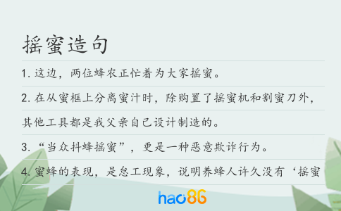 摇蜜造句