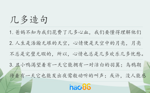 几多造句