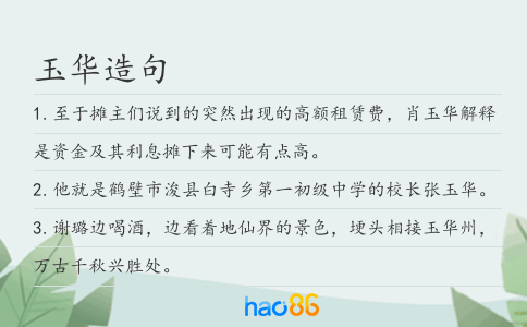玉华造句