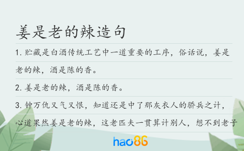 姜是老的辣造句