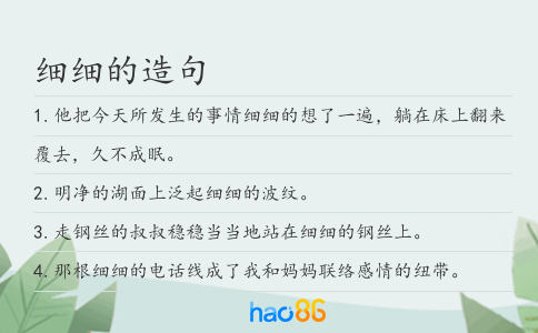 细细的造句