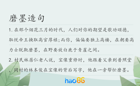 磨墨造句