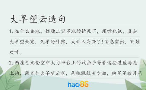 大旱望云造句
