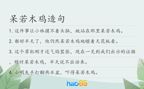 呆若木鸡造句