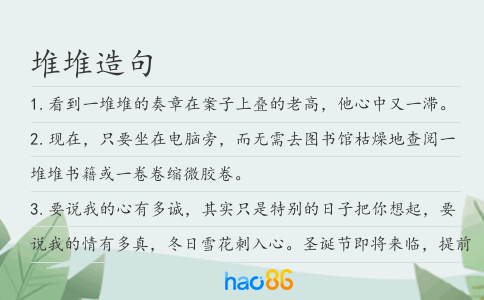 堆堆造句