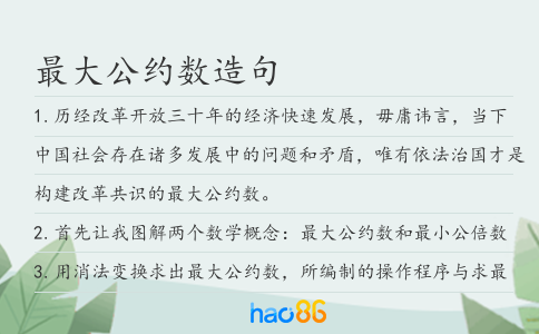 最大公约数造句