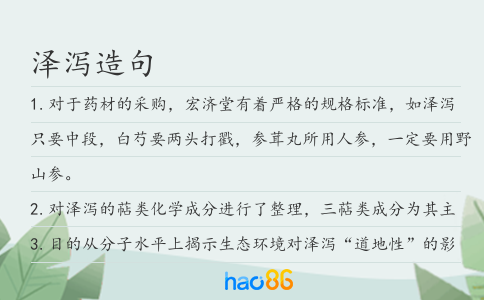 泽泻造句