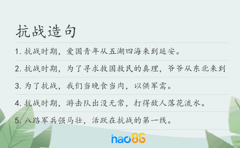 抗战造句