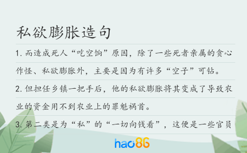 私欲膨胀造句