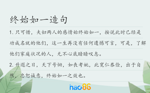 终始如一造句