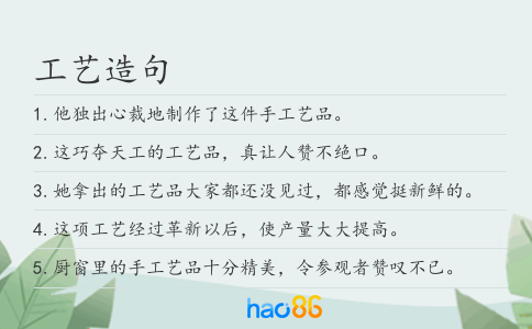 工艺造句