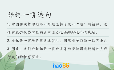 始终一贯造句