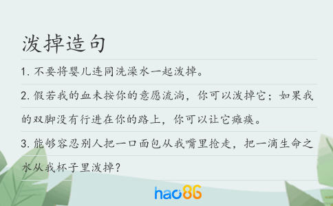 泼掉造句