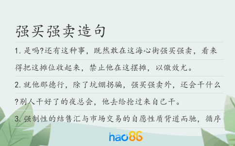 强买强卖造句
