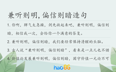 兼听则明,偏信则暗造句