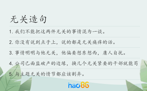 无关造句
