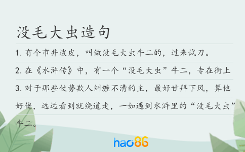 没毛大虫造句