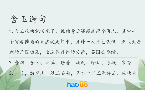 含玉造句