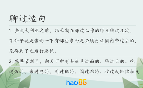 聊过造句