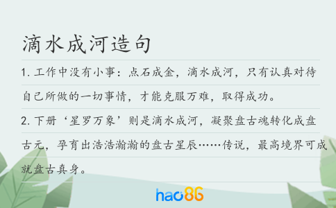 滴水成河造句