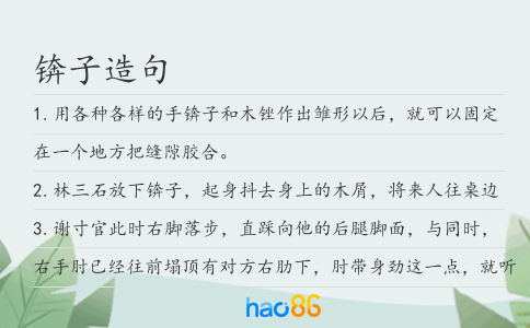 锛子造句