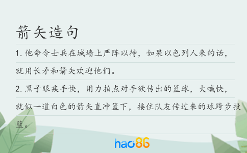 箭矢造句