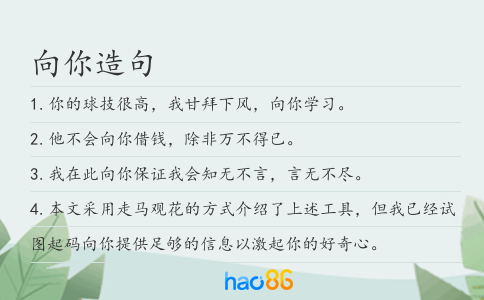 向你造句