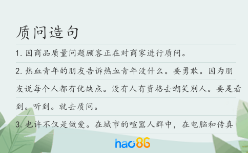 质问造句