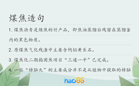 煤焦造句