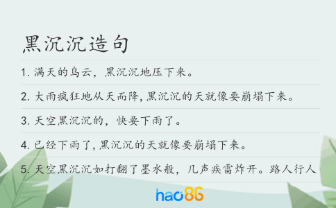 黑沉沉造句