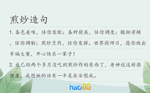煎炒造句