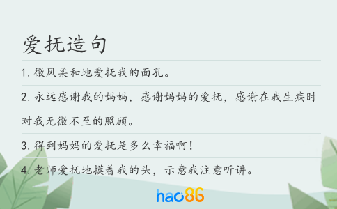 爱抚造句