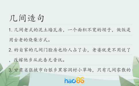 几间造句