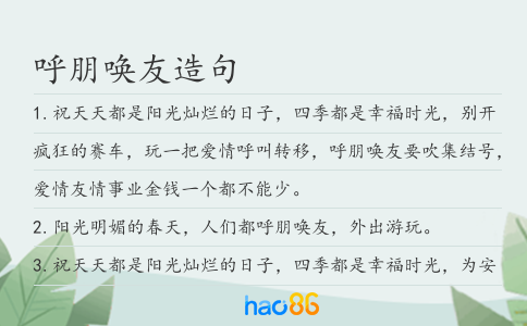 呼朋唤友造句