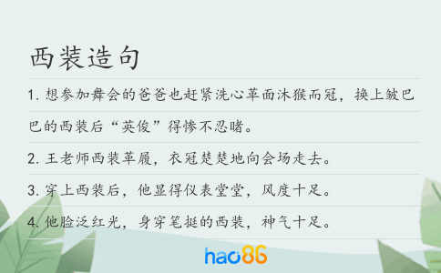 西装造句