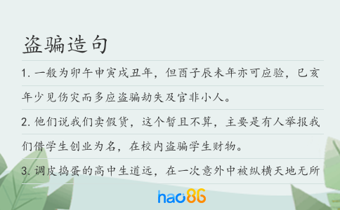 盗骗造句