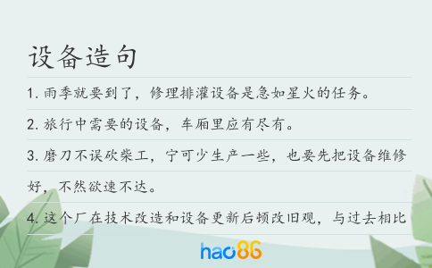 设备造句