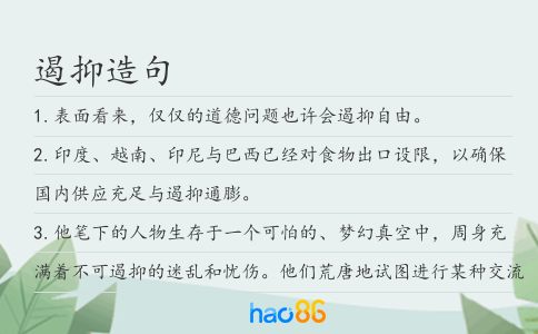 遏抑造句