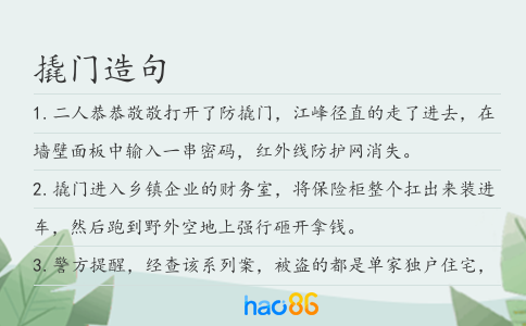 撬门造句