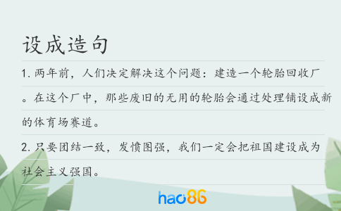 设成造句