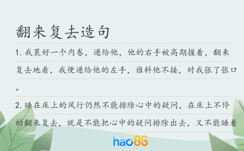 翻来复去造句