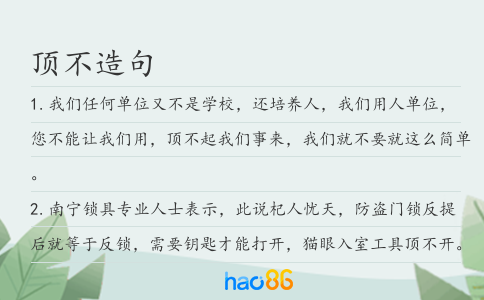 顶不造句