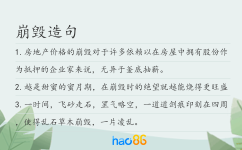 崩毁造句