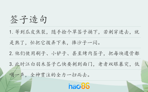 签子造句