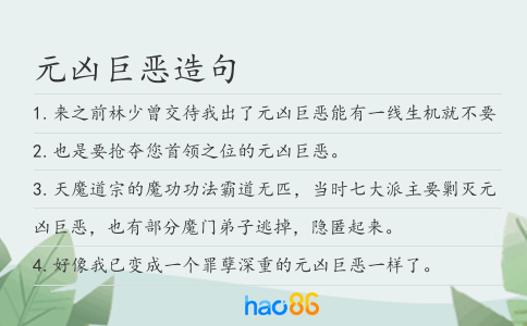 元凶巨恶造句