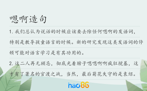 嗯啊造句