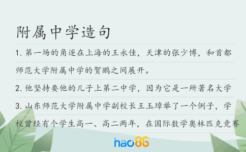 附属中学造句