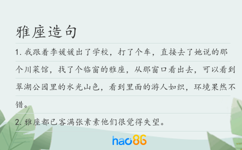 雅座造句
