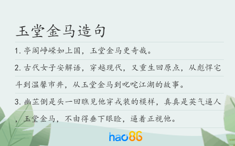 玉堂金马造句