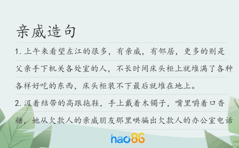 亲威造句
